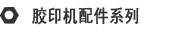 胶印机配件系列